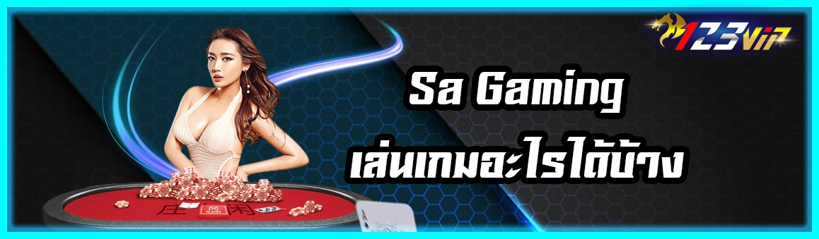 Sa Gaming เล่นเกมอะไรได้บ้าง ?