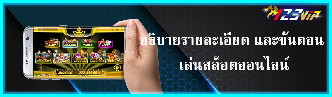 อธิบายรายละเอียด และขั้นตอน เล่นสล็อตออนไลน์