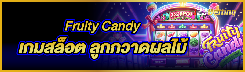 Fruity Candy เกมสล็อต ลูกกวาดผลไม้