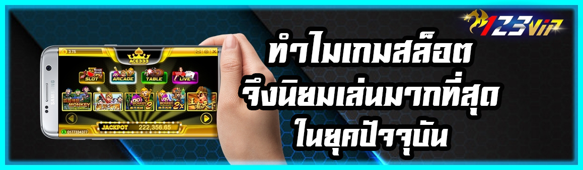 ทำไมเกมสล็อตจึงนิยมเล่นมากที่สุดในยุคปัจจุบัน 