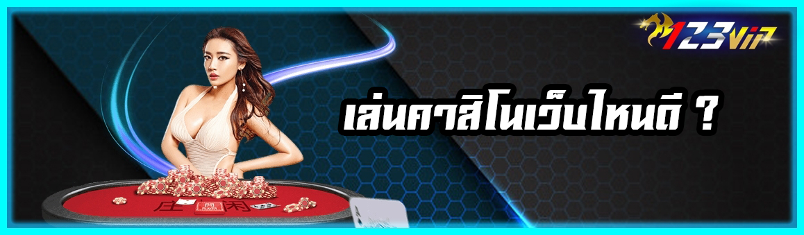 เล่นคาสิโนเว็บไหนดี ?