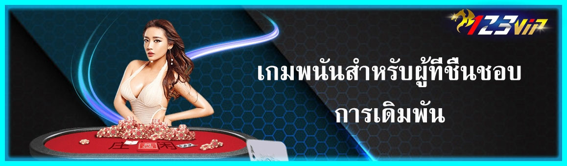 เกมพนันสำหรับผู้ที่ชื่นชอบการเดิมพัน